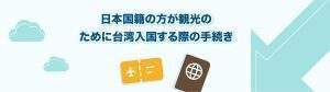 日本国籍の方が観光の ために台湾入国する際の手続き