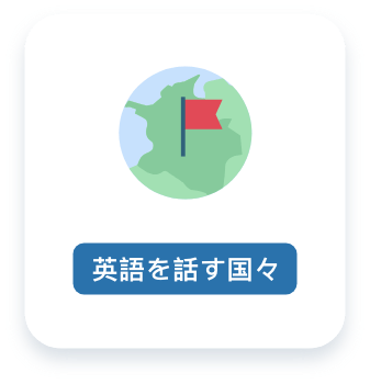 日本で英語を学ぶ