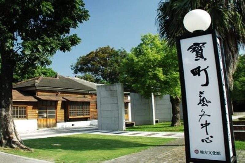 寶町藝文中心 宝町芸文中心