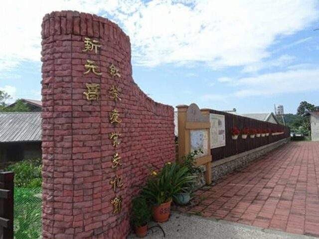 新元昌紅茶產業文化館 新元昌紅茶產業文化館