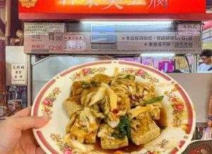 林家臭豆腐