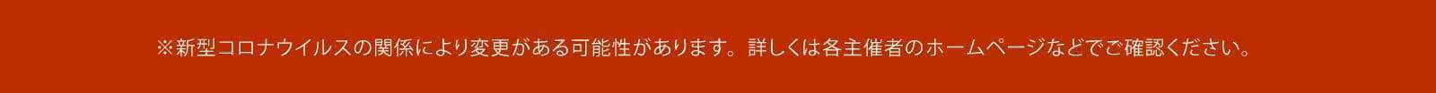 ※新型コロナウイルスの関係により変更がある可能性があります。詳しくは各主催者のホームページなどでご確認ください。