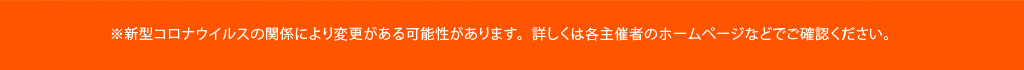 ※新型コロナウイルスの関係により変更がある可能性があります。詳しくは各主催者のホームページなどでご確認ください。