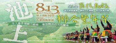 2022年池上郷原住民連合豊年祭 8/20盛大に開催されます