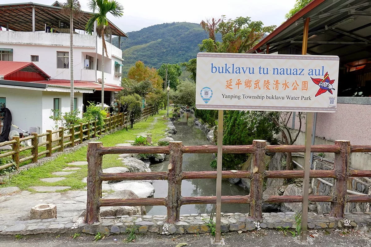 武陵親水公園2@延平鄉公所