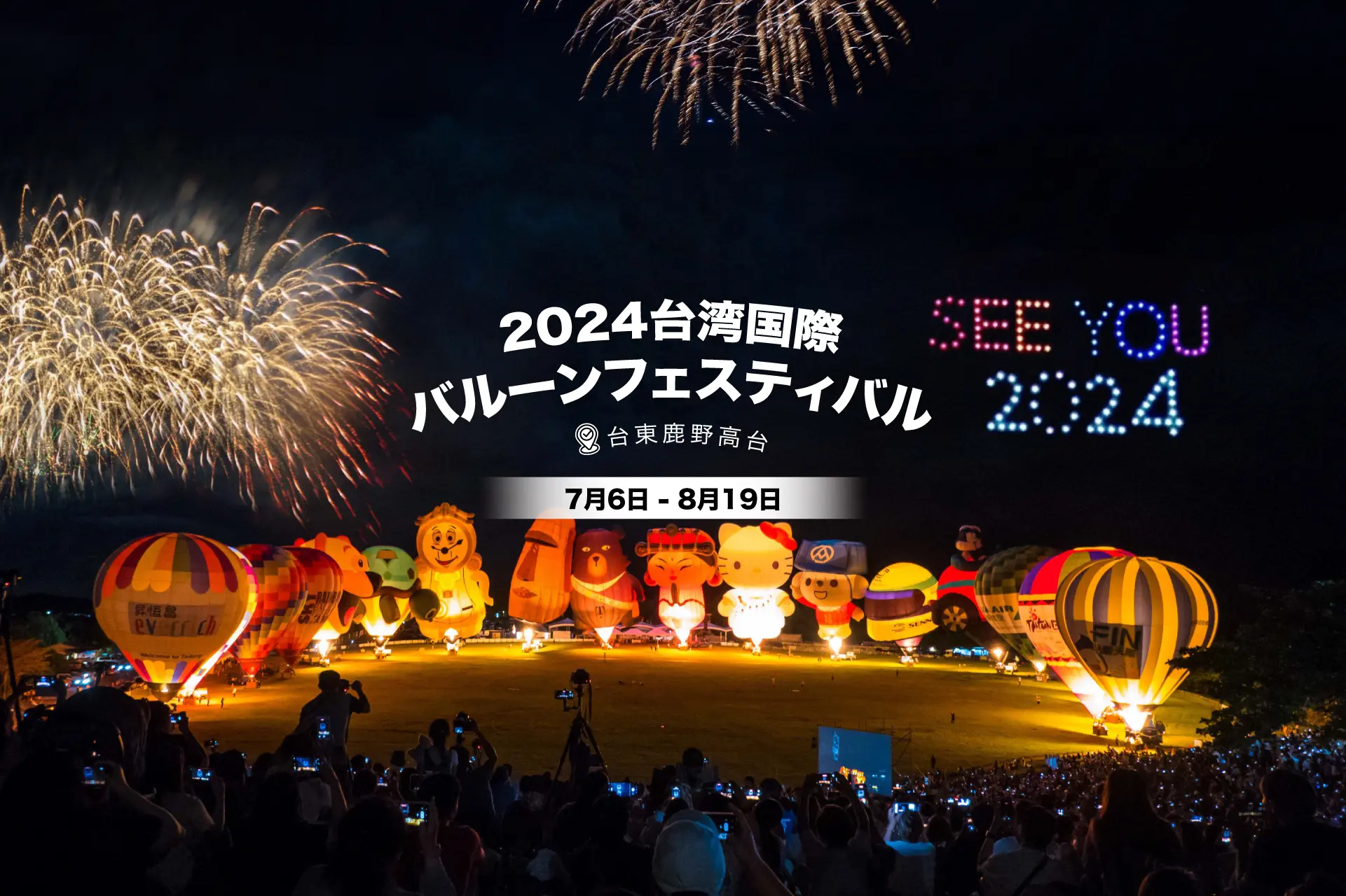 2024熱氣球嘉年華 Web Banner Jp