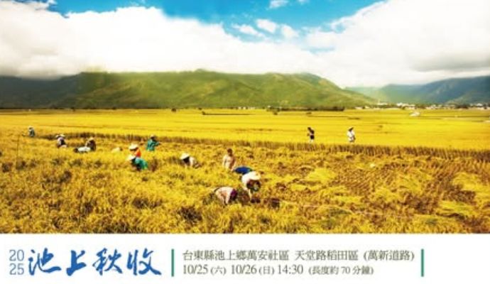 池上秋收