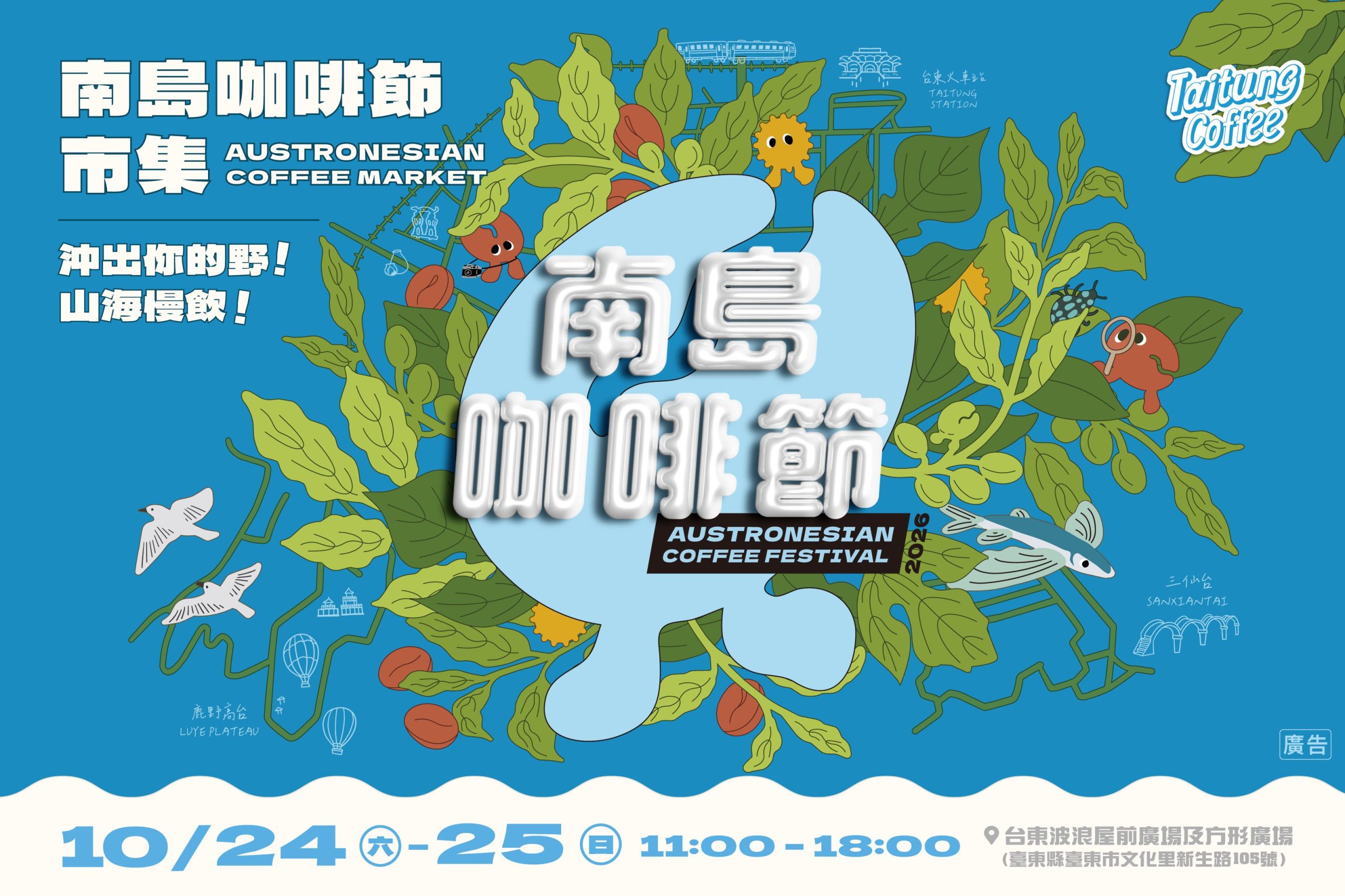台東TTstyle原創館前広場で10月24・25日に開催される「2026オーストロネシア・コーヒーフェスティバル」のポスター